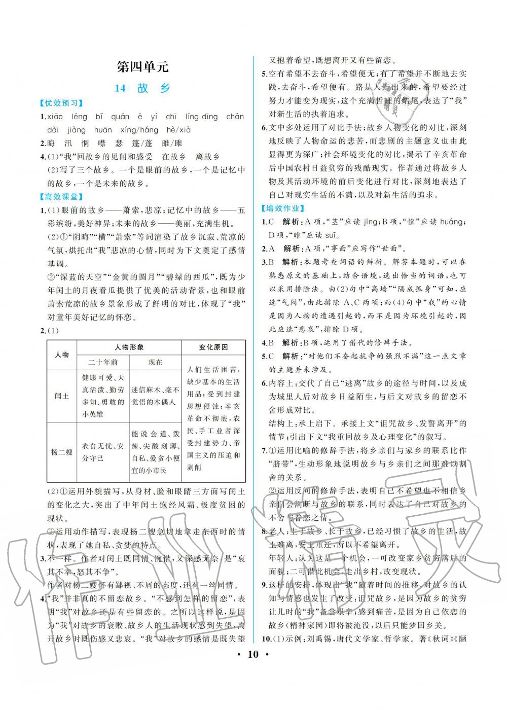 2019年人教金學(xué)典同步解析與測(cè)評(píng)九年級(jí)語(yǔ)文上冊(cè)人教版重慶專版 第10頁(yè)