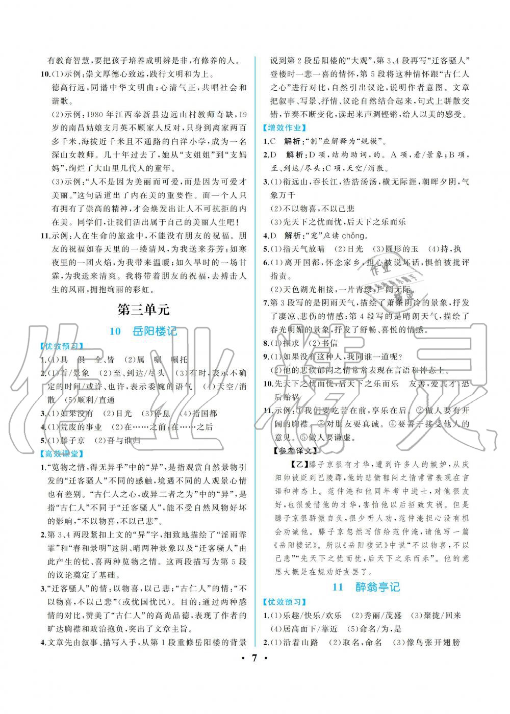 2019年人教金學典同步解析與測評九年級語文上冊人教版重慶專版 第7頁