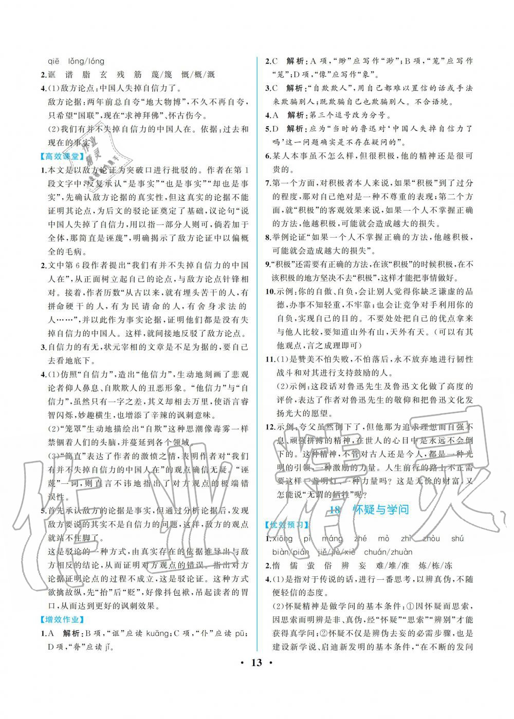 2019年人教金學(xué)典同步解析與測(cè)評(píng)九年級(jí)語(yǔ)文上冊(cè)人教版重慶專版 第13頁(yè)