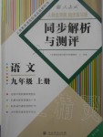 2019年人教金學(xué)典同步解析與測(cè)評(píng)九年級(jí)語文上冊(cè)人教版重慶專版