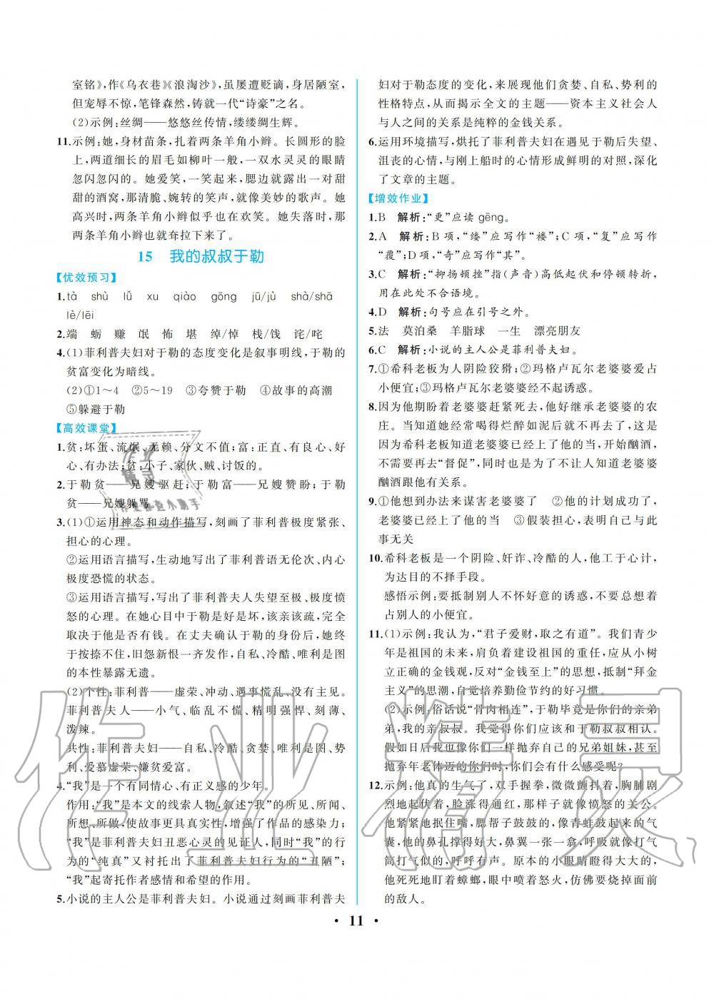 2019年人教金學典同步解析與測評九年級語文上冊人教版重慶專版 第11頁