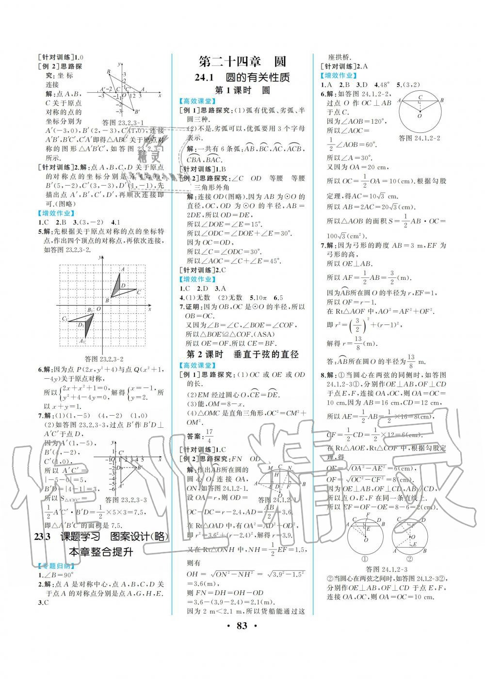 2019年人教金學(xué)典同步解析與測(cè)評(píng)九年級(jí)數(shù)學(xué)上冊(cè)人教版重慶專版 第9頁