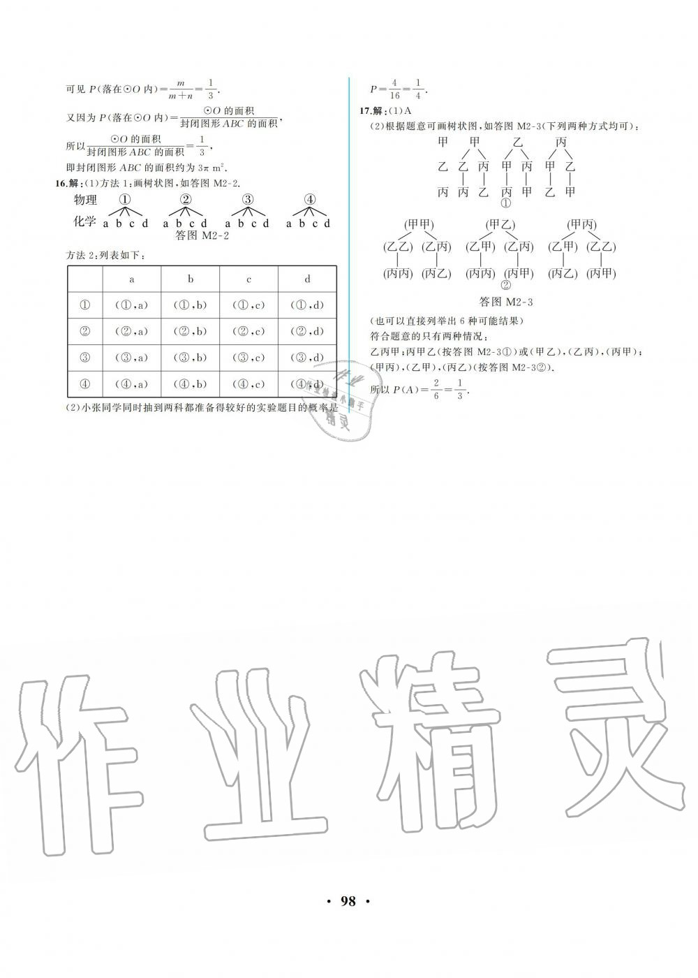 2019年人教金学典同步解析与测评九年级数学上册人教版重庆专版 第24页