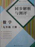 2020年人教金学典同步解析与测评九年级数学上册人教版重庆专版