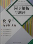 2019年人教金學(xué)典同步解析與測評九年級化學(xué)上冊人教版重慶專版