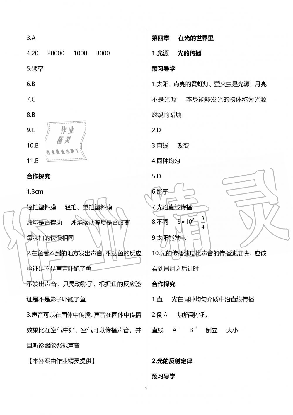 2019年金太陽導(dǎo)學(xué)案八年級物理上冊教科版 第9頁