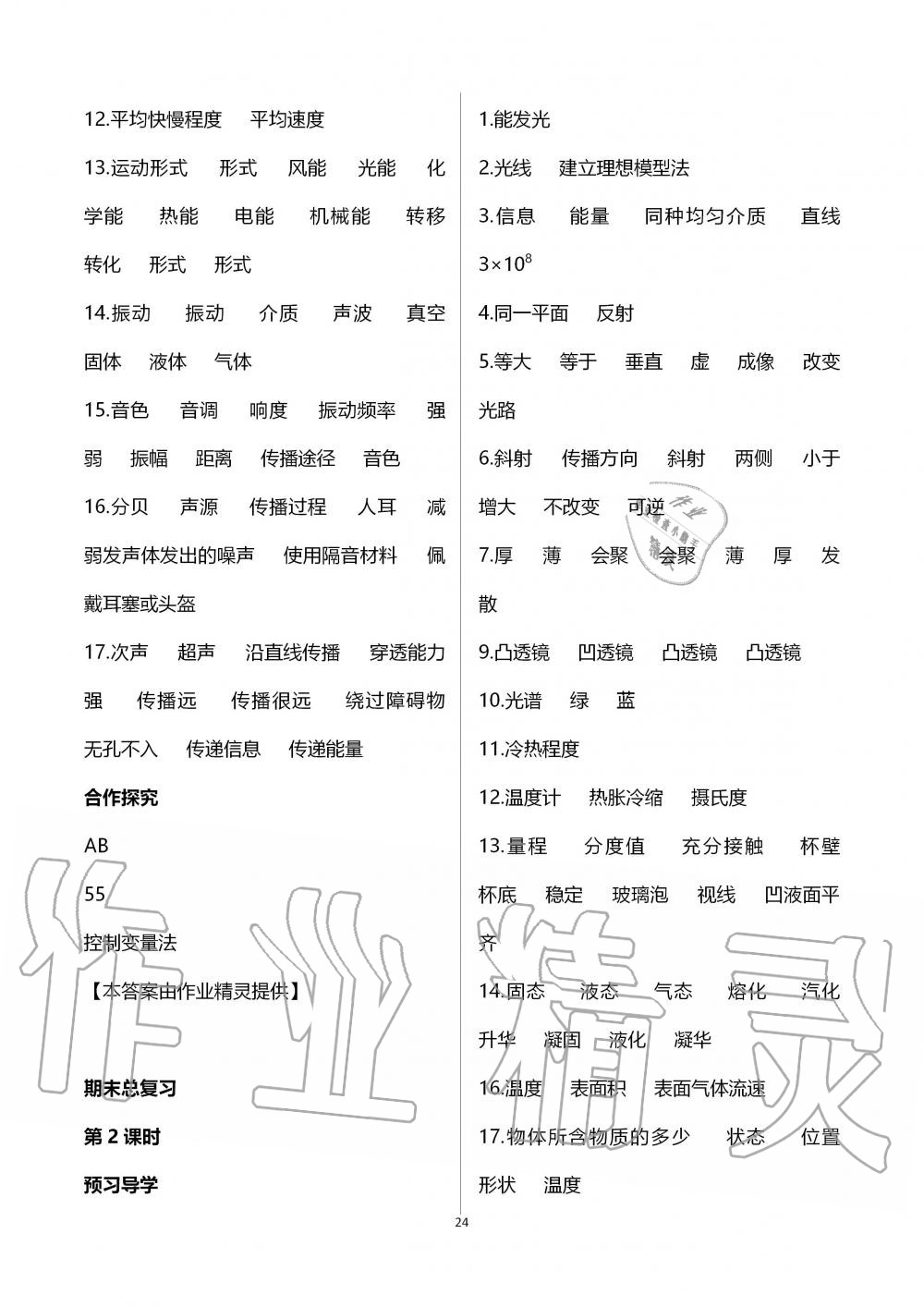 2019年金太陽導(dǎo)學(xué)案八年級物理上冊教科版 第24頁