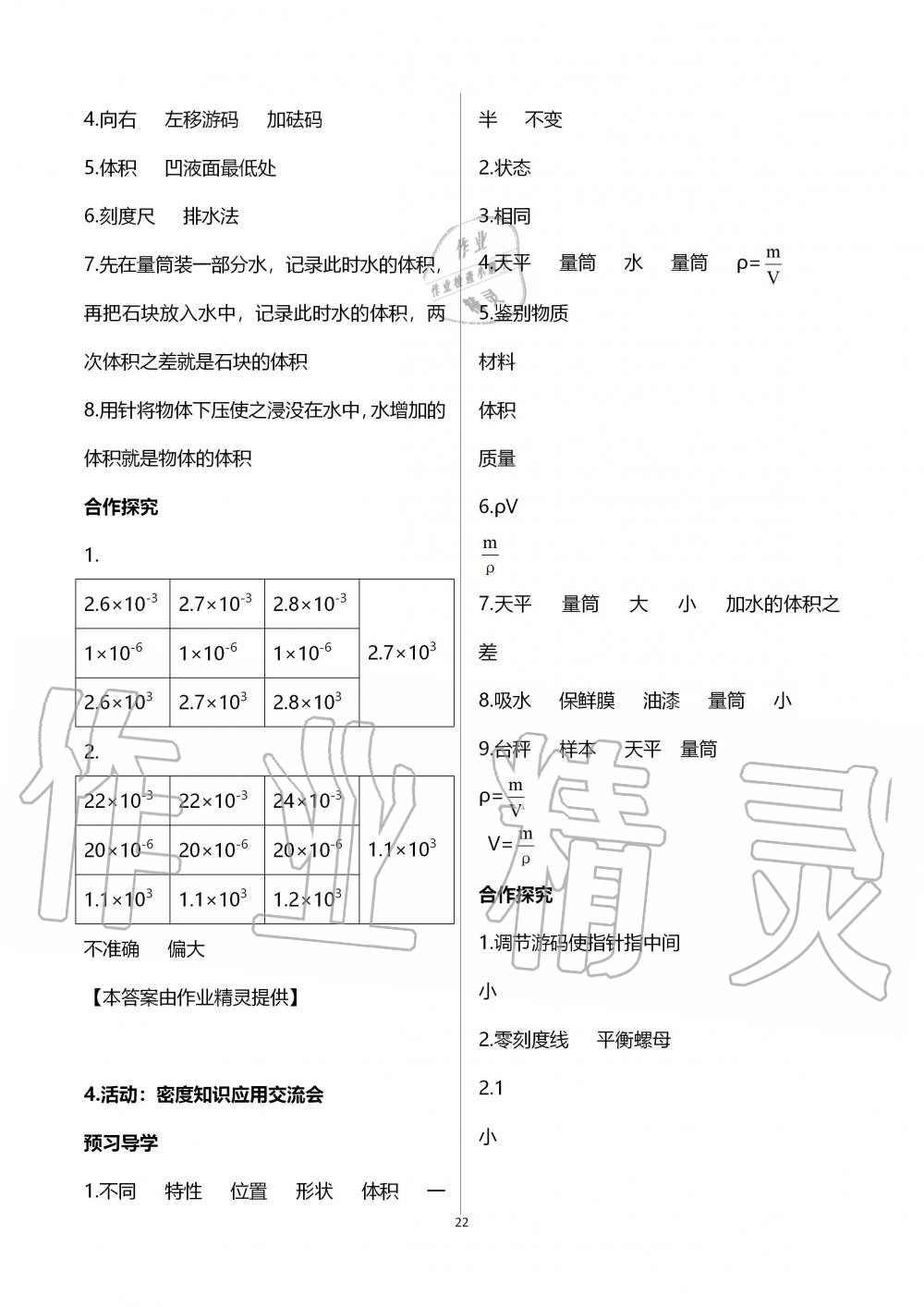 2019年金太陽導(dǎo)學(xué)案八年級(jí)物理上冊(cè)教科版 第22頁