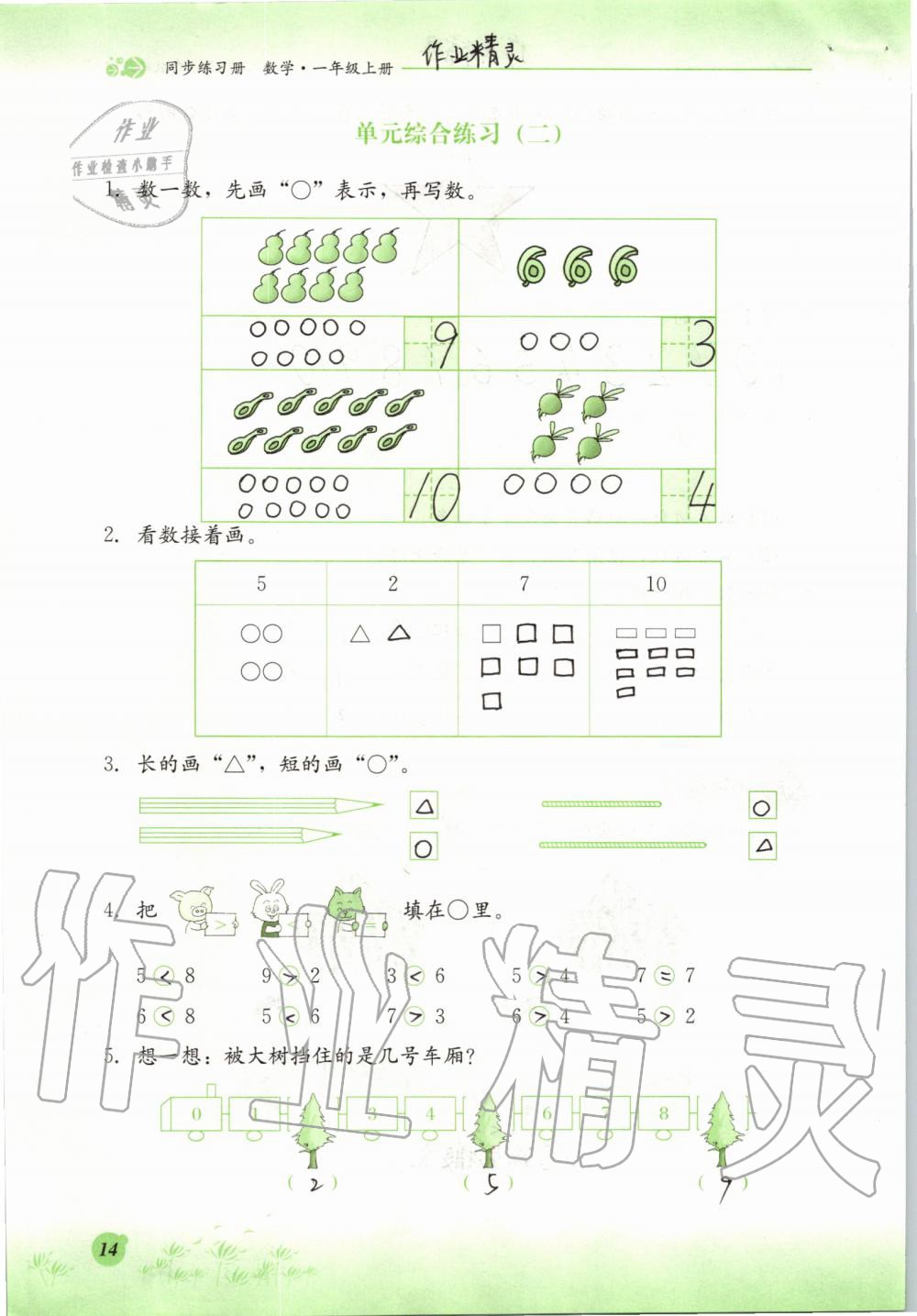 2019年同步練習(xí)冊(cè)一年級(jí)數(shù)學(xué)上冊(cè)冀教版河北教育出版社 第14頁(yè)