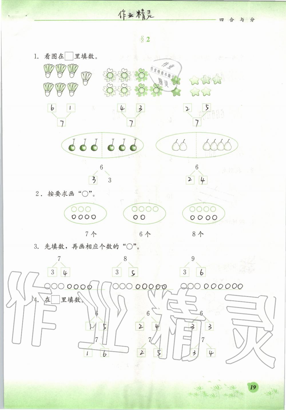 2019年同步练习册一年级数学上册冀教版河北教育出版社 第19页