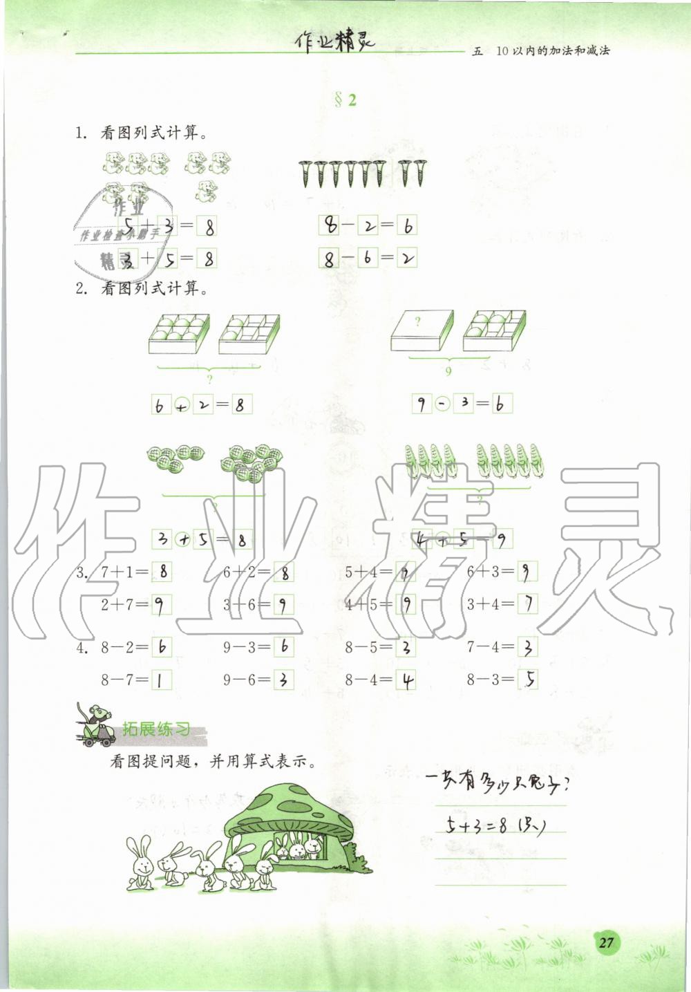 2019年同步练习册一年级数学上册冀教版河北教育出版社 第27页