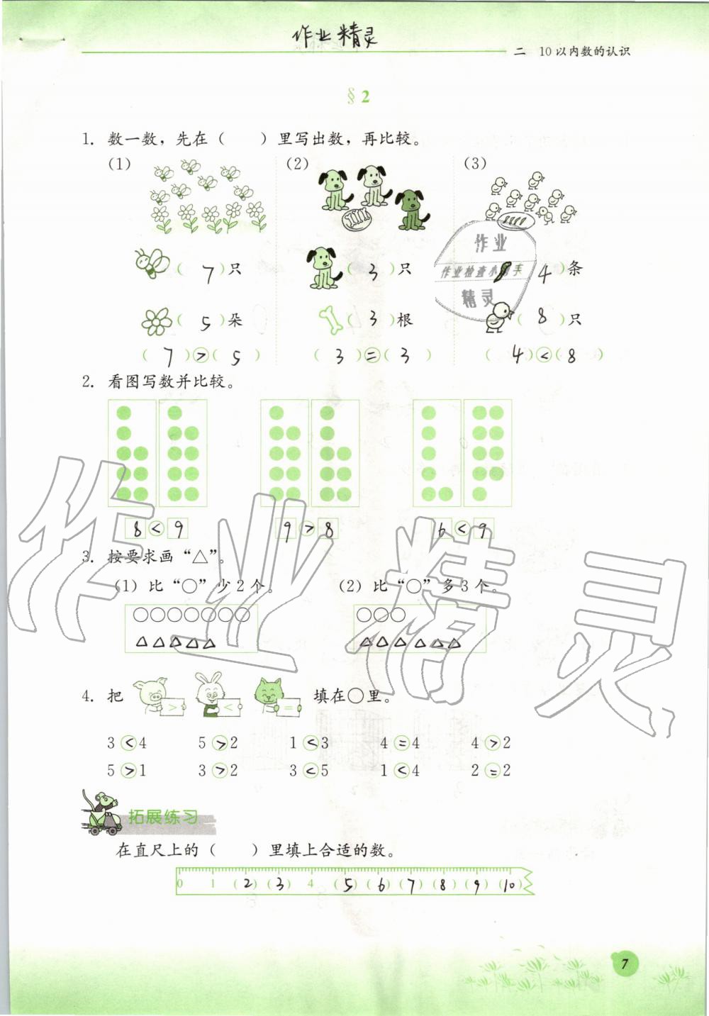 2019年同步練習(xí)冊(cè)一年級(jí)數(shù)學(xué)上冊(cè)冀教版河北教育出版社 第7頁(yè)