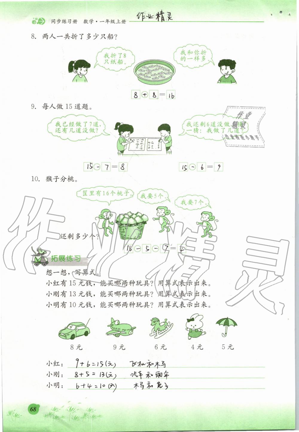 2019年同步练习册一年级数学上册冀教版河北教育出版社 第68页