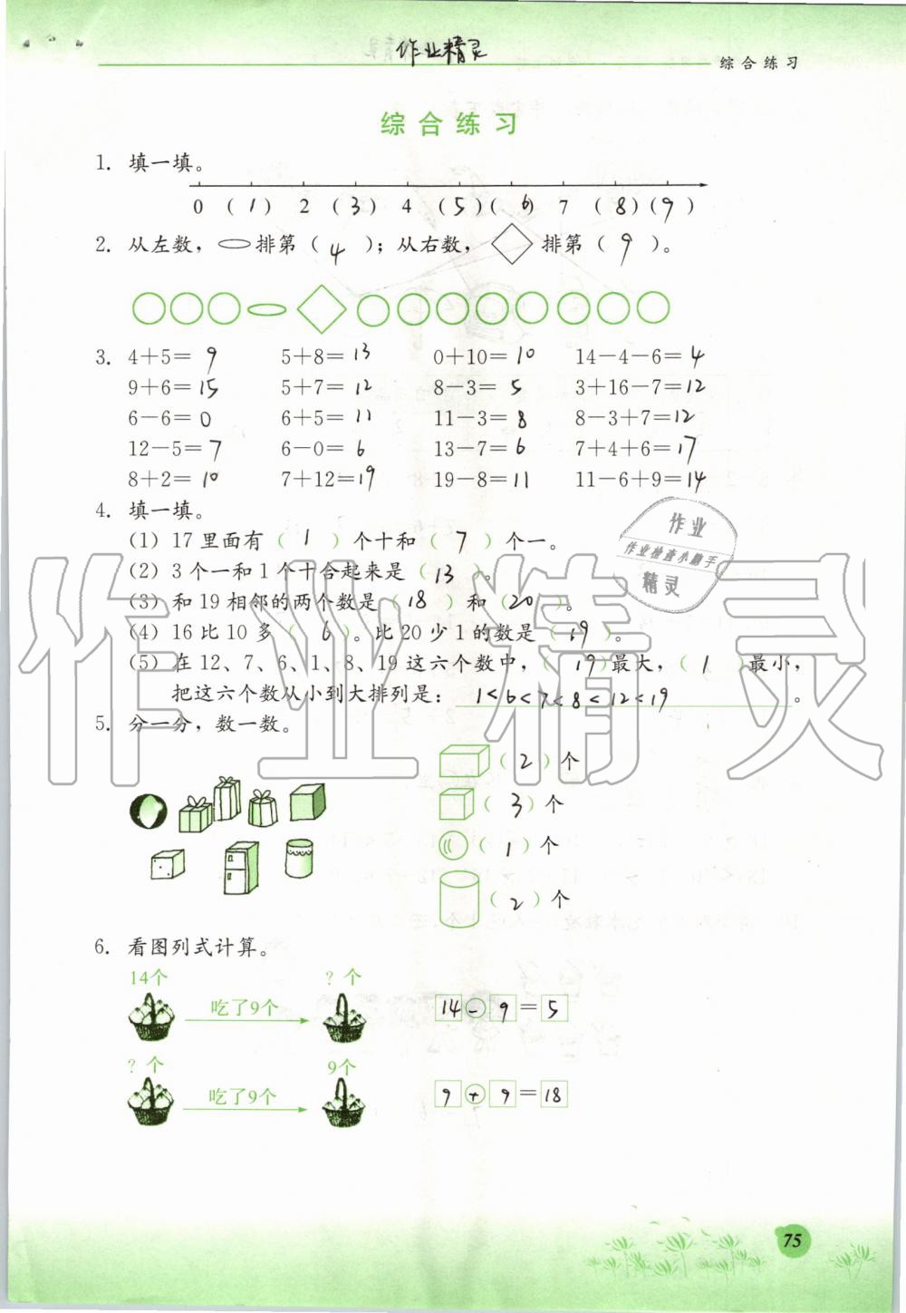 2019年同步練習冊一年級數(shù)學上冊冀教版河北教育出版社 第75頁