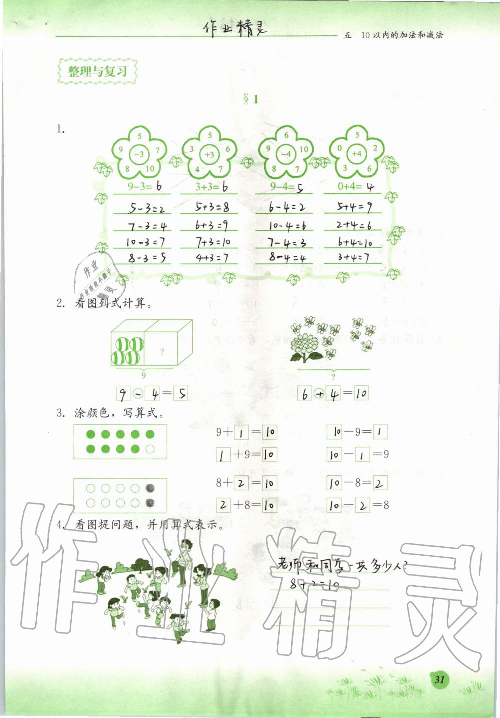 2019年同步练习册一年级数学上册冀教版河北教育出版社 第31页