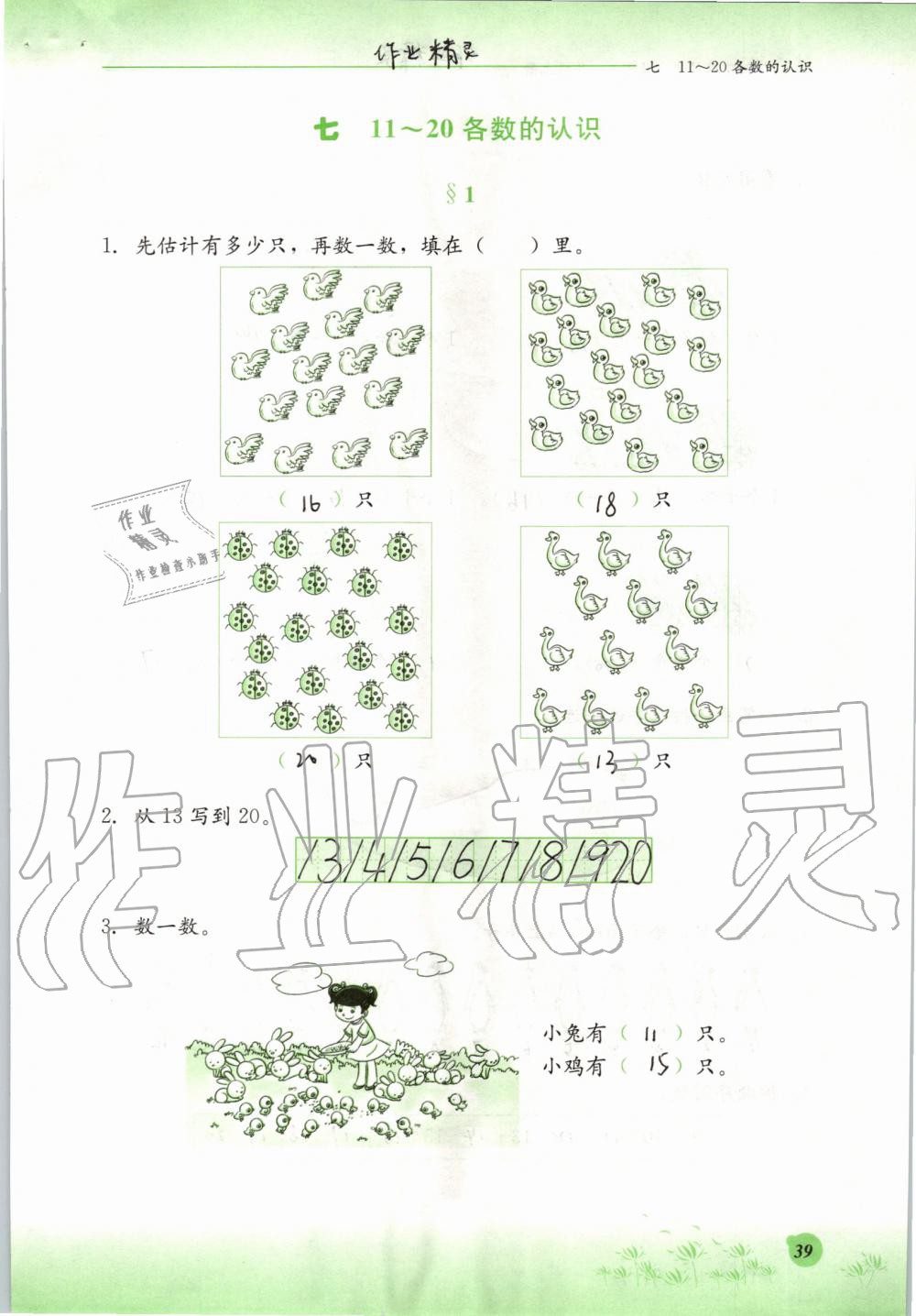 2019年同步练习册一年级数学上册冀教版河北教育出版社 第39页