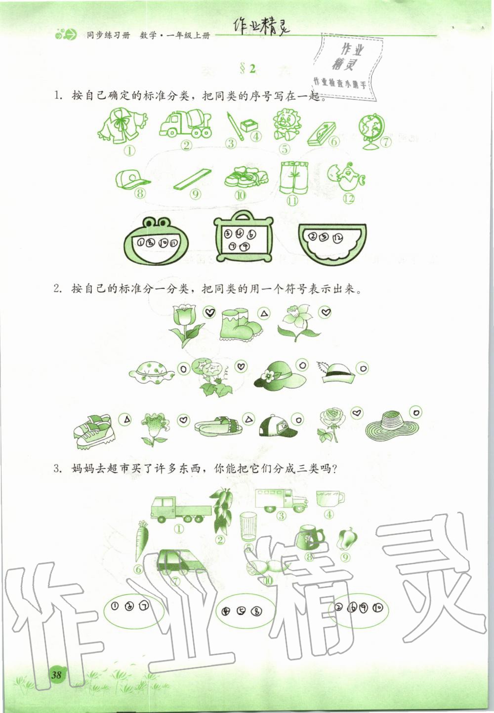 2019年同步练习册一年级数学上册冀教版河北教育出版社 第38页