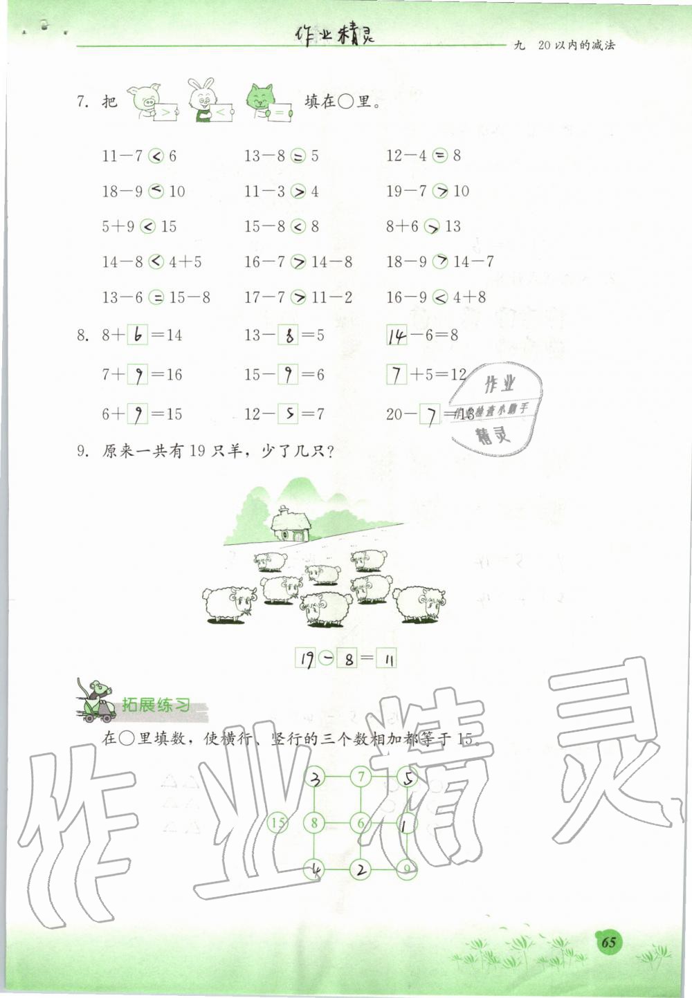 2019年同步练习册一年级数学上册冀教版河北教育出版社 第65页