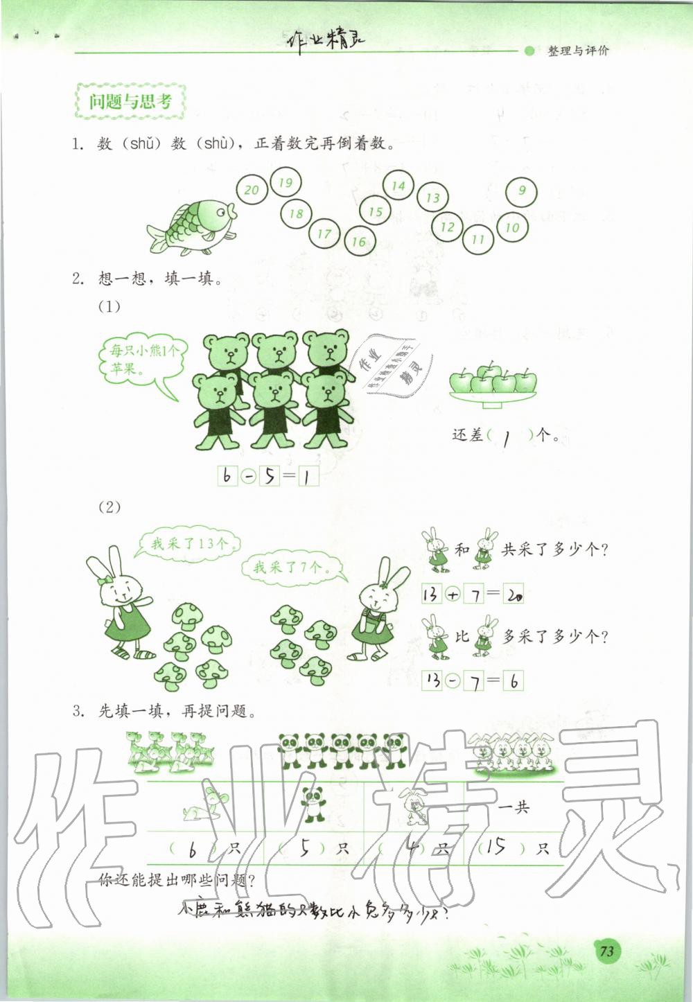 2019年同步練習(xí)冊(cè)一年級(jí)數(shù)學(xué)上冊(cè)冀教版河北教育出版社 第73頁(yè)