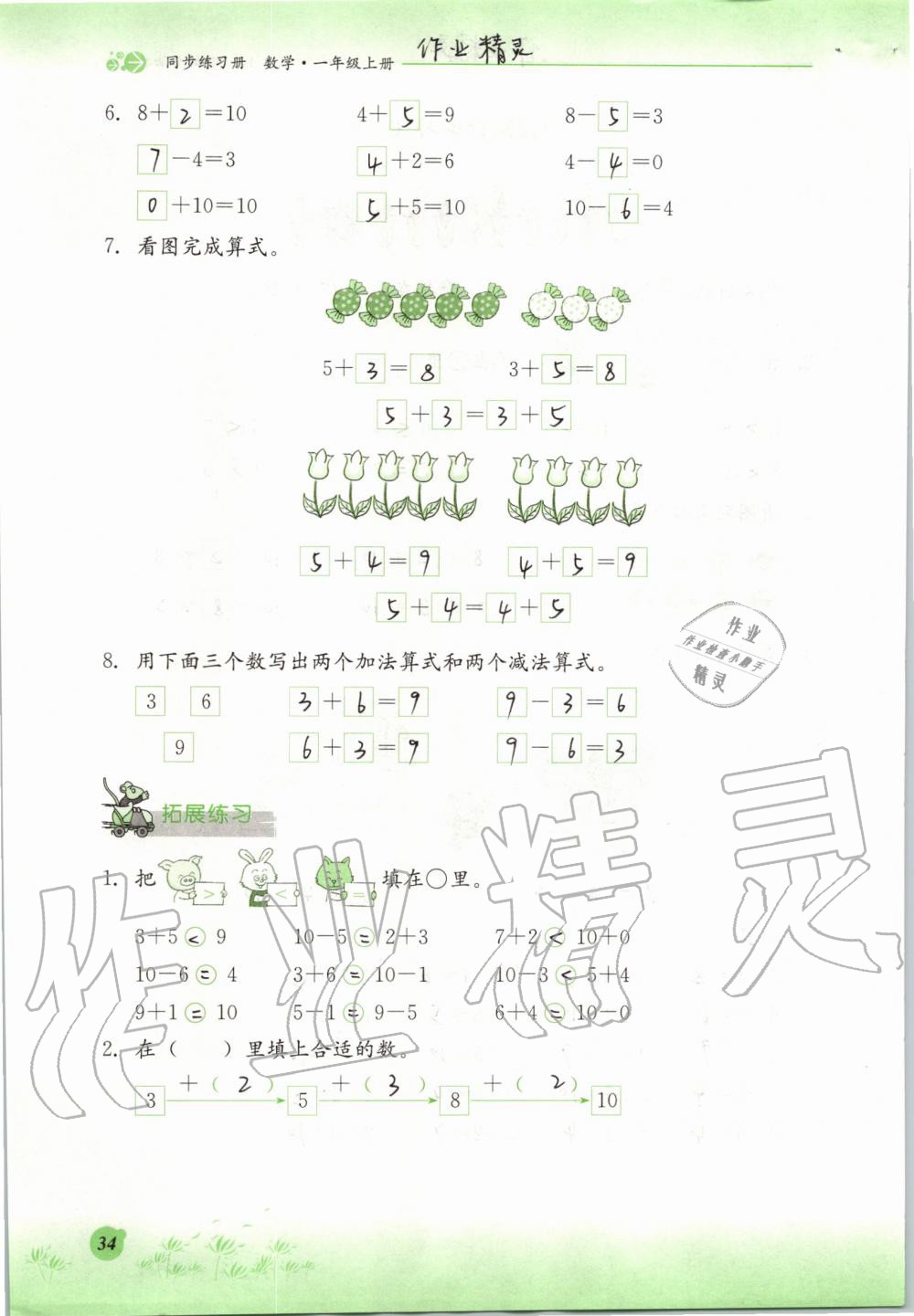 2019年同步練習(xí)冊(cè)一年級(jí)數(shù)學(xué)上冊(cè)冀教版河北教育出版社 第34頁(yè)