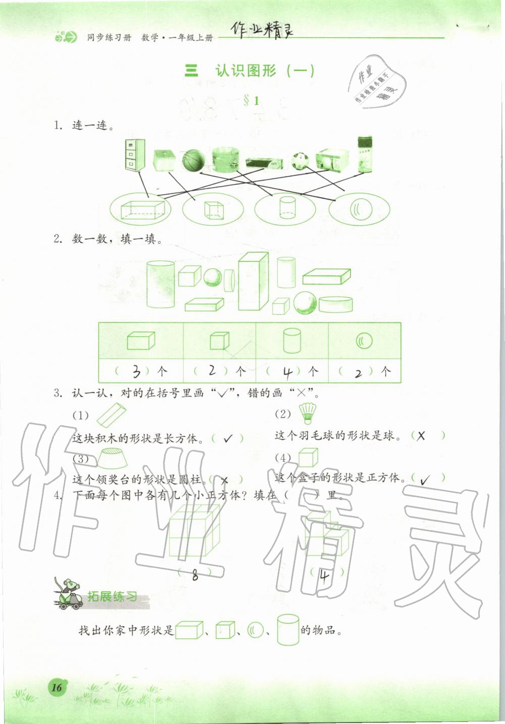 2019年同步练习册一年级数学上册冀教版河北教育出版社 第16页