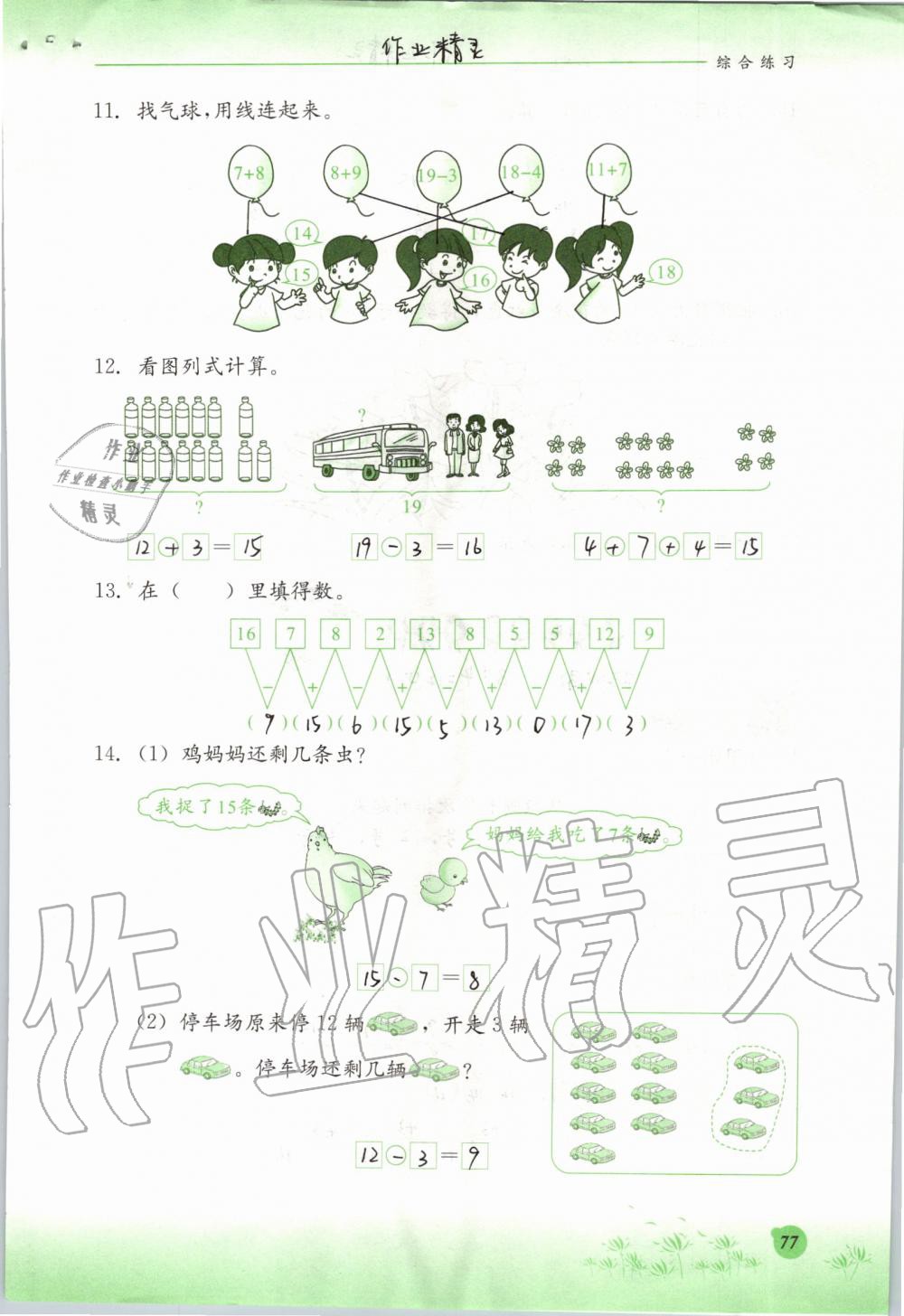 2019年同步练习册一年级数学上册冀教版河北教育出版社 第77页