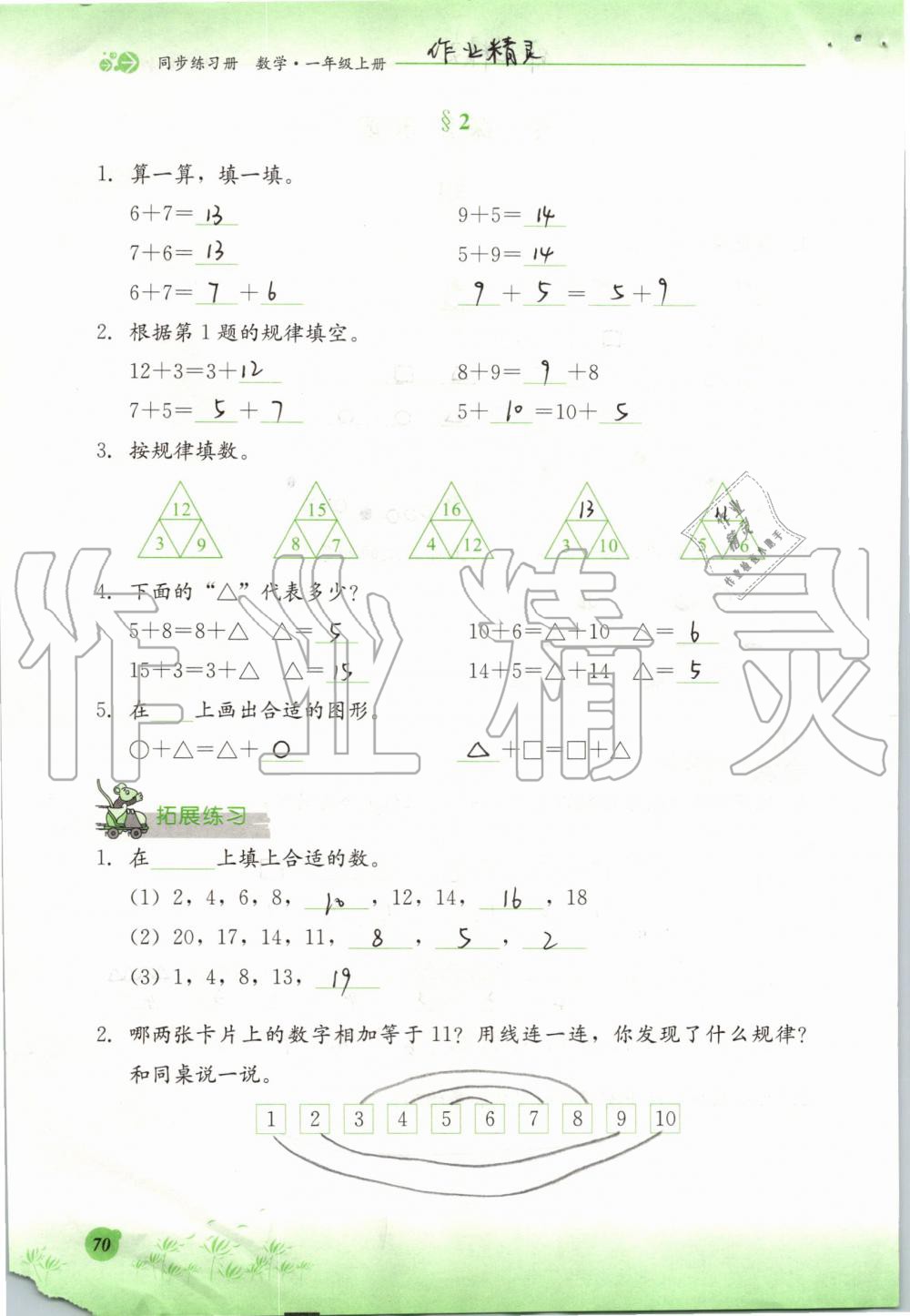 2019年同步練習冊一年級數(shù)學上冊冀教版河北教育出版社 第70頁