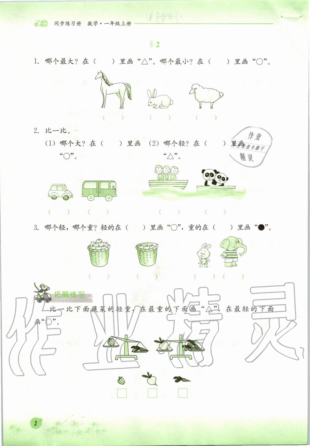 2019年同步练习册一年级数学上册冀教版河北教育出版社 第2页