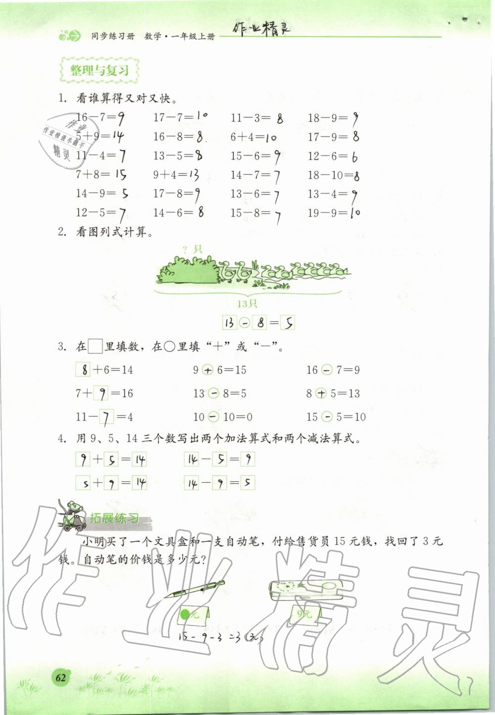 2019年同步練習(xí)冊(cè)一年級(jí)數(shù)學(xué)上冊(cè)冀教版河北教育出版社 第62頁(yè)