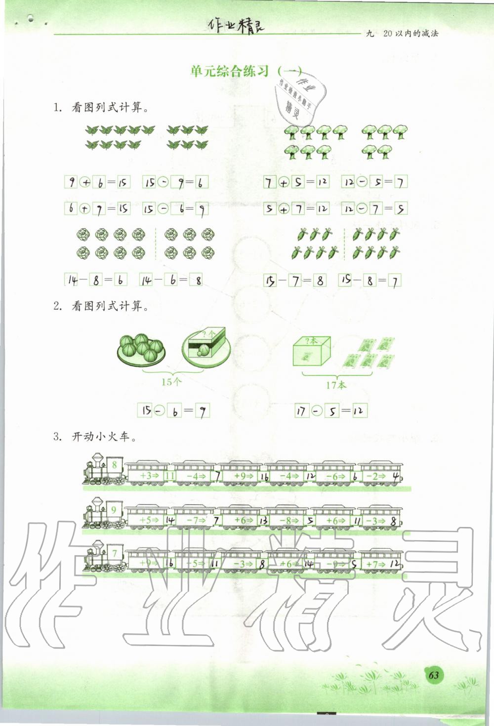 2019年同步練習(xí)冊(cè)一年級(jí)數(shù)學(xué)上冊(cè)冀教版河北教育出版社 第63頁