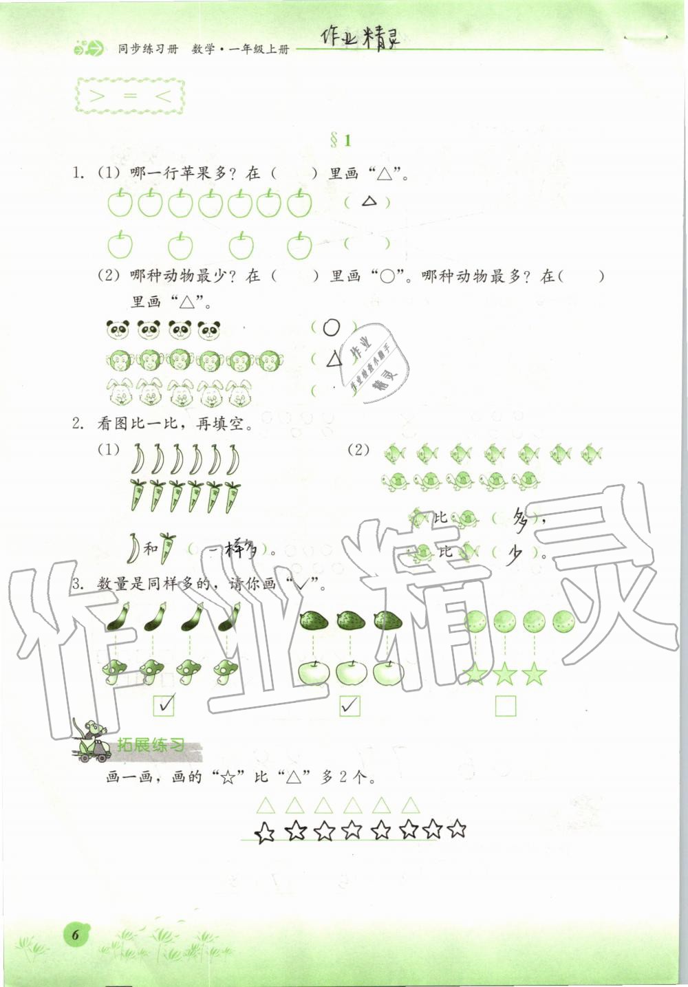 2019年同步练习册一年级数学上册冀教版河北教育出版社 第6页