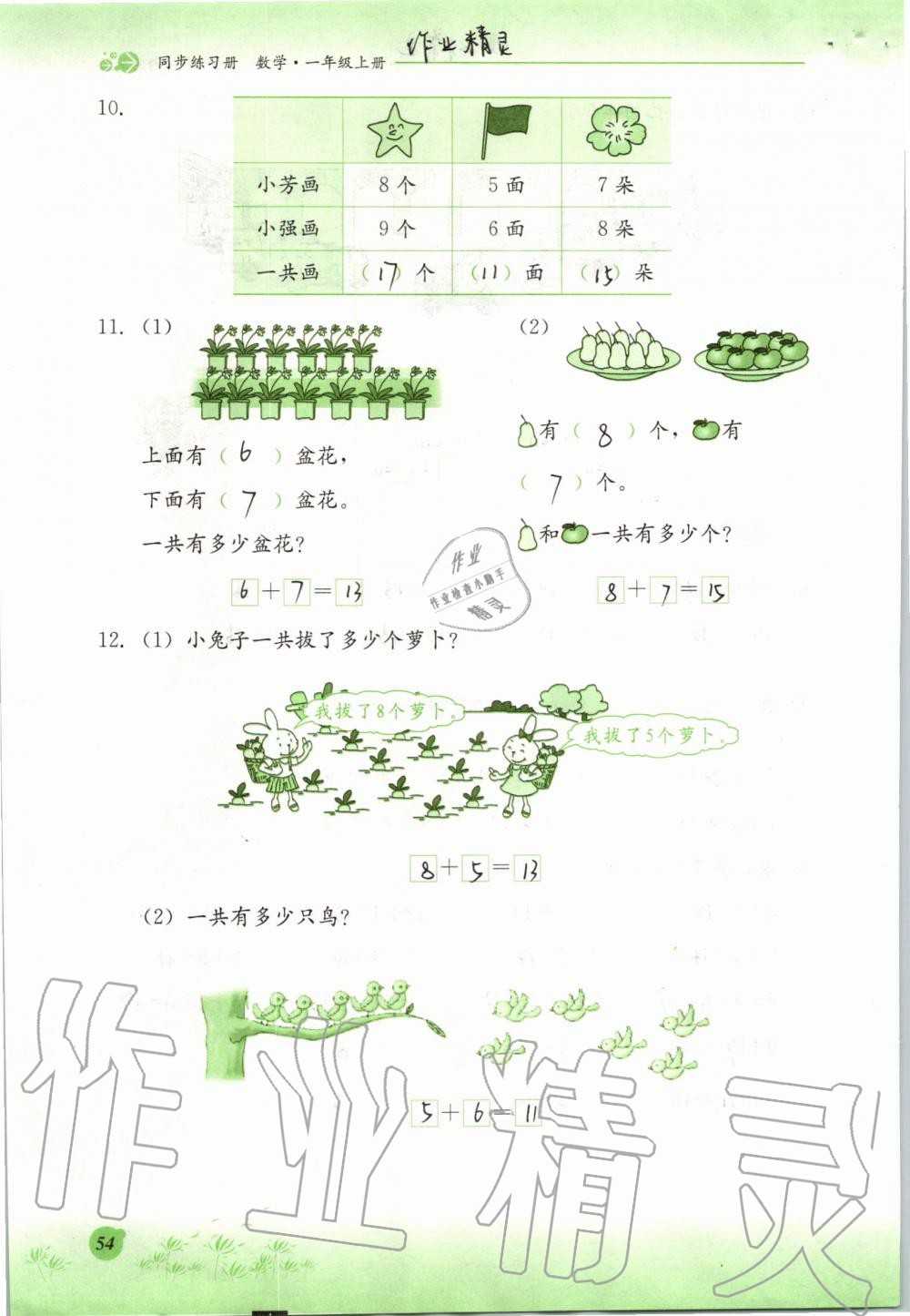 2019年同步练习册一年级数学上册冀教版河北教育出版社 第54页