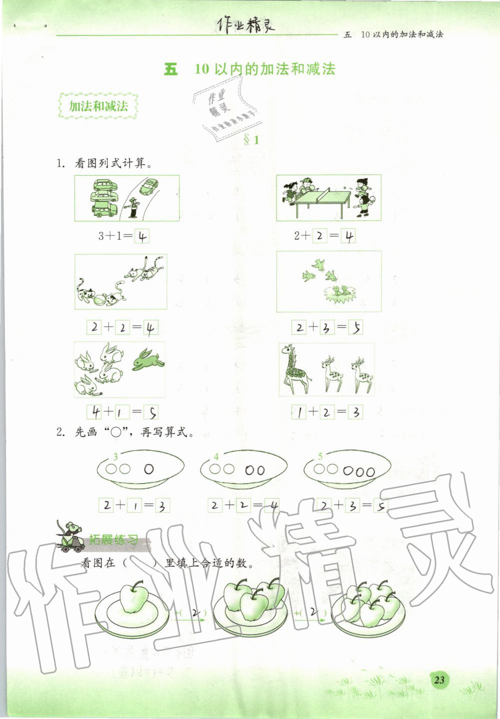 2019年同步练习册一年级数学上册冀教版河北教育出版社 第23页