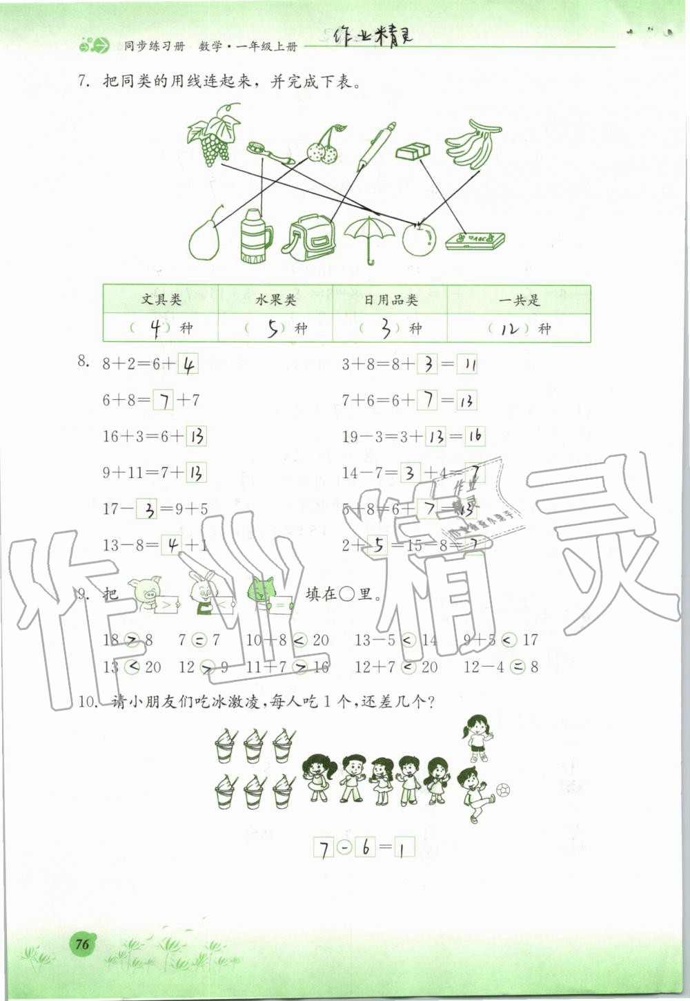 2019年同步練習(xí)冊一年級數(shù)學(xué)上冊冀教版河北教育出版社 第76頁