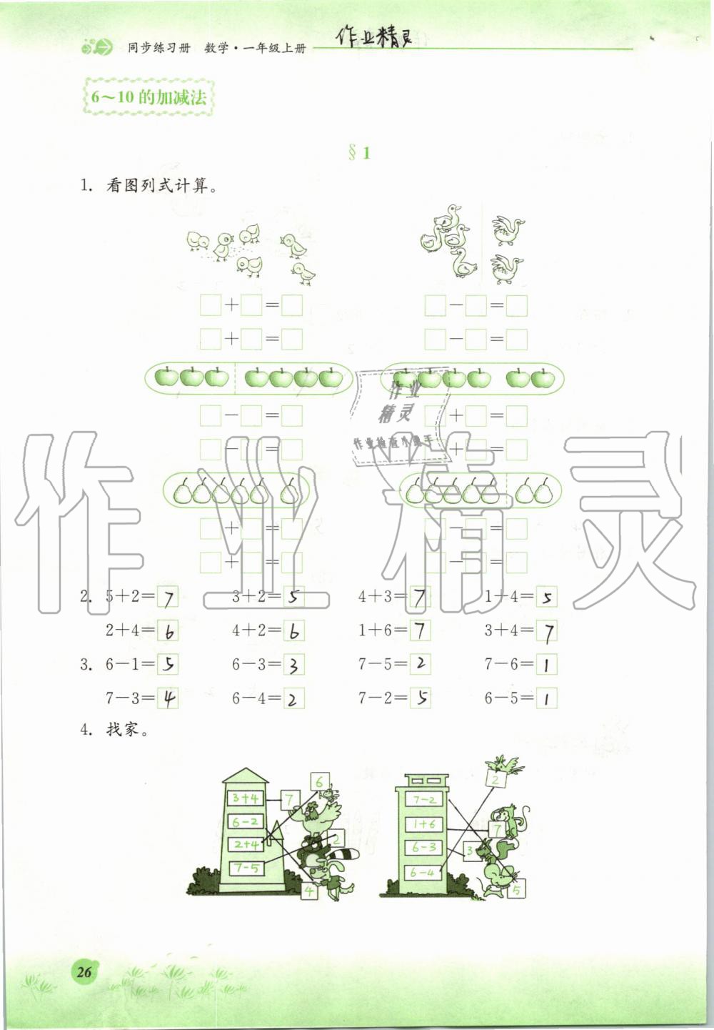 2019年同步练习册一年级数学上册冀教版河北教育出版社 第26页