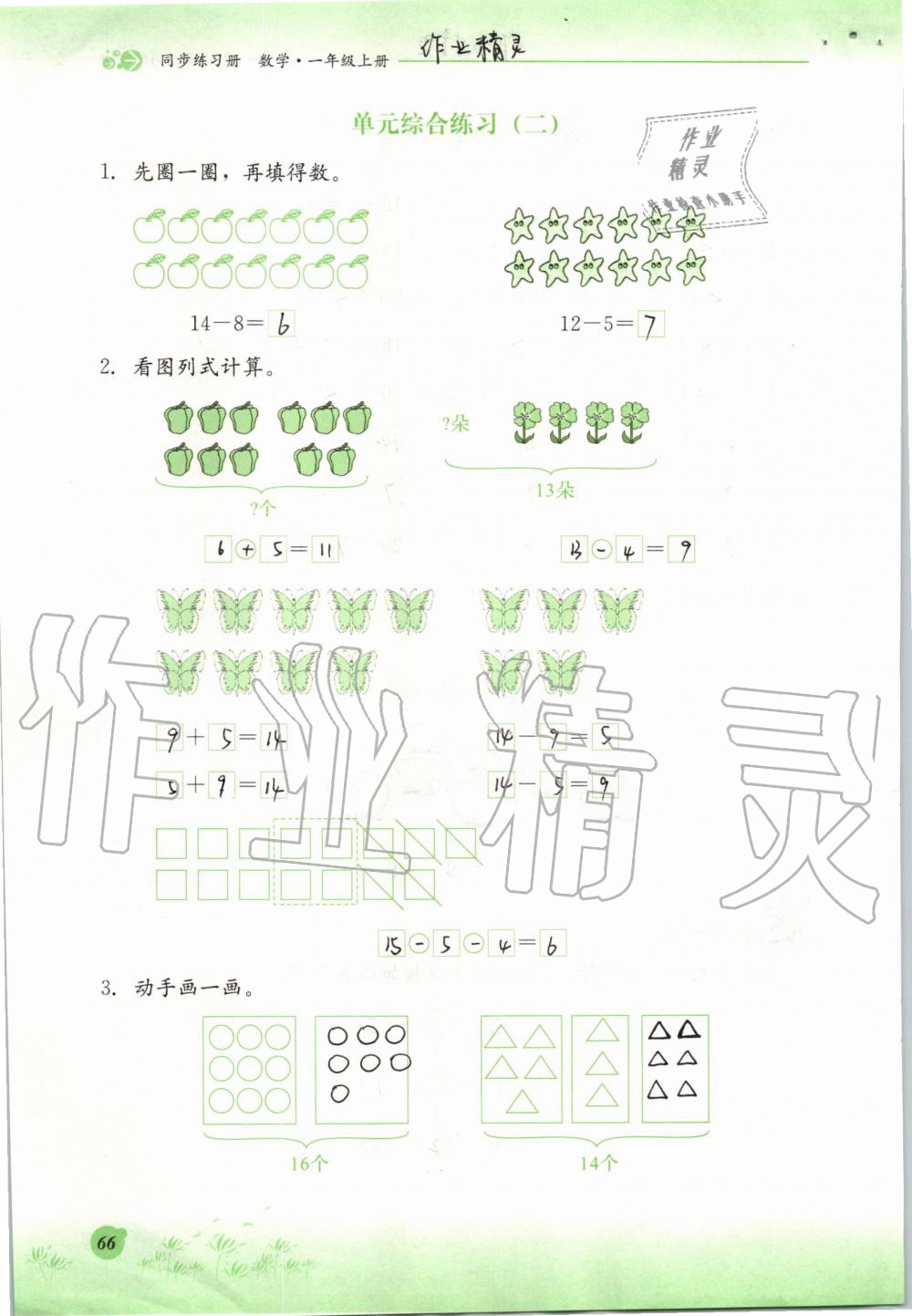 2019年同步练习册一年级数学上册冀教版河北教育出版社 第66页