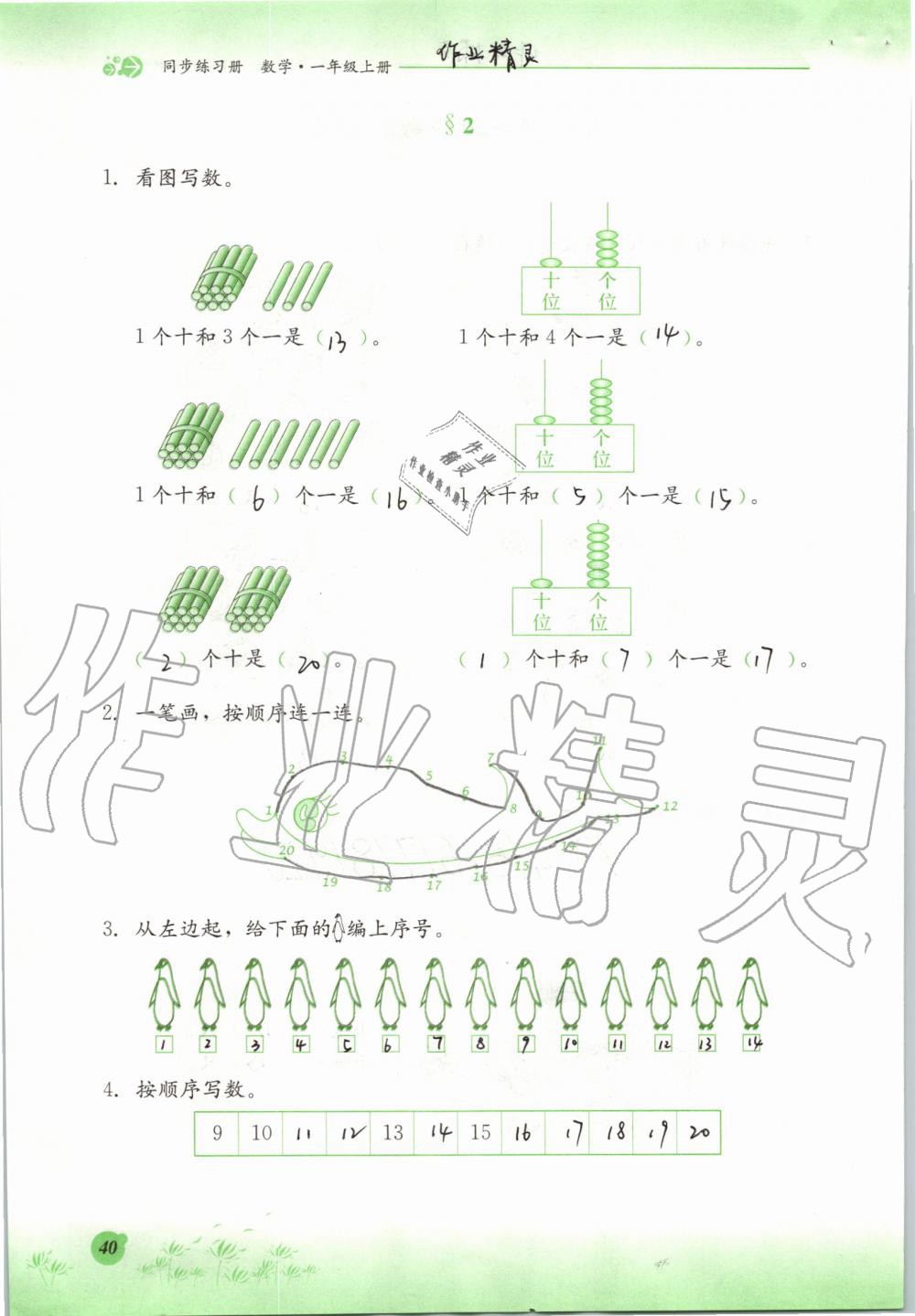 2019年同步练习册一年级数学上册冀教版河北教育出版社 第40页