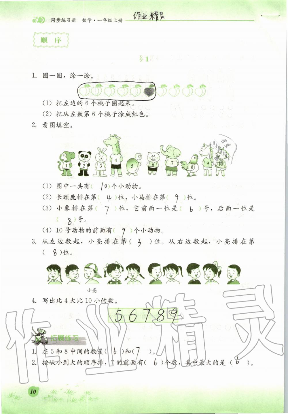 2019年同步练习册一年级数学上册冀教版河北教育出版社 第10页