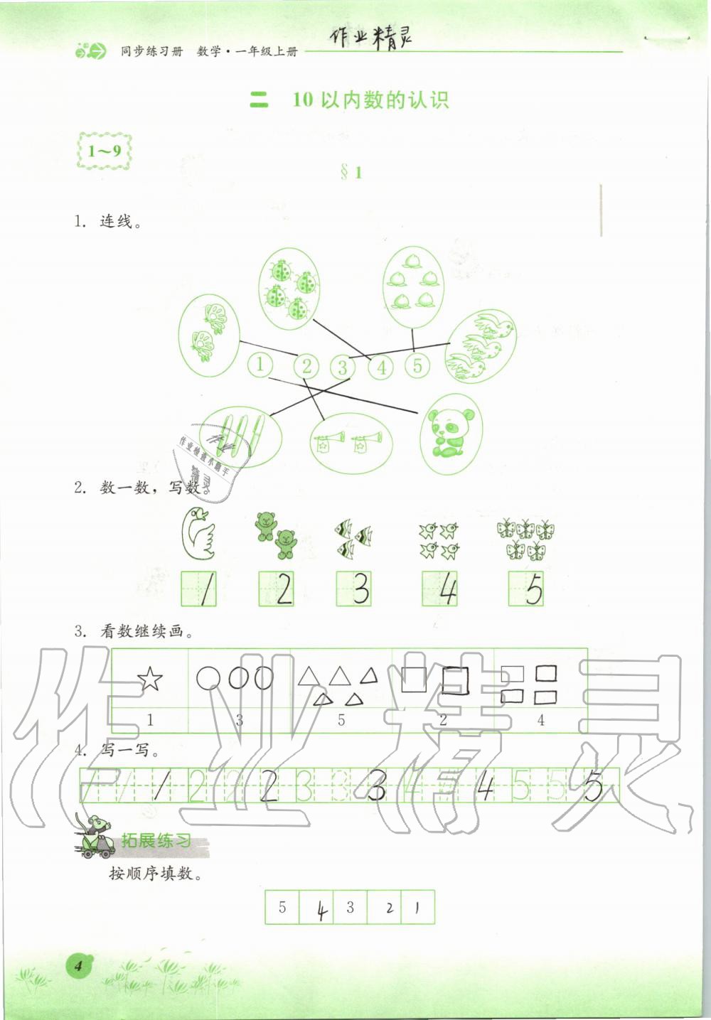 2019年同步練習(xí)冊(cè)一年級(jí)數(shù)學(xué)上冊(cè)冀教版河北教育出版社 第4頁(yè)