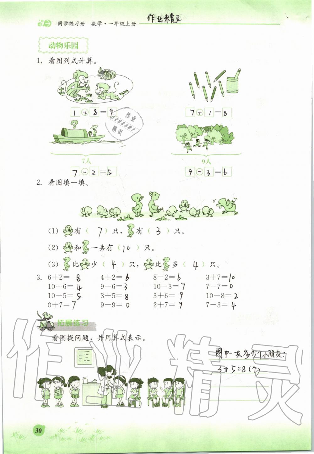 2019年同步练习册一年级数学上册冀教版河北教育出版社 第30页