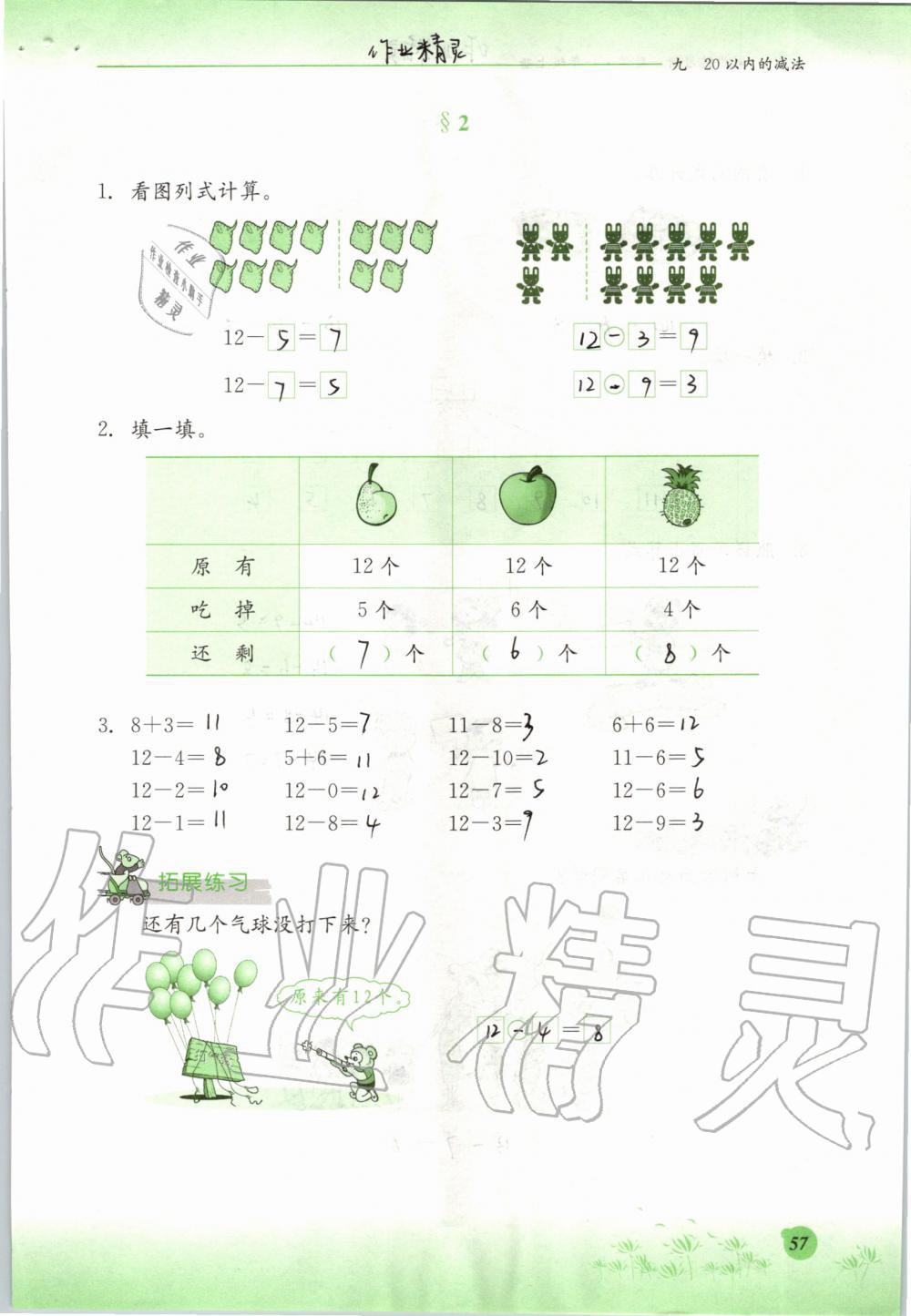 2019年同步練習(xí)冊(cè)一年級(jí)數(shù)學(xué)上冊(cè)冀教版河北教育出版社 第57頁(yè)