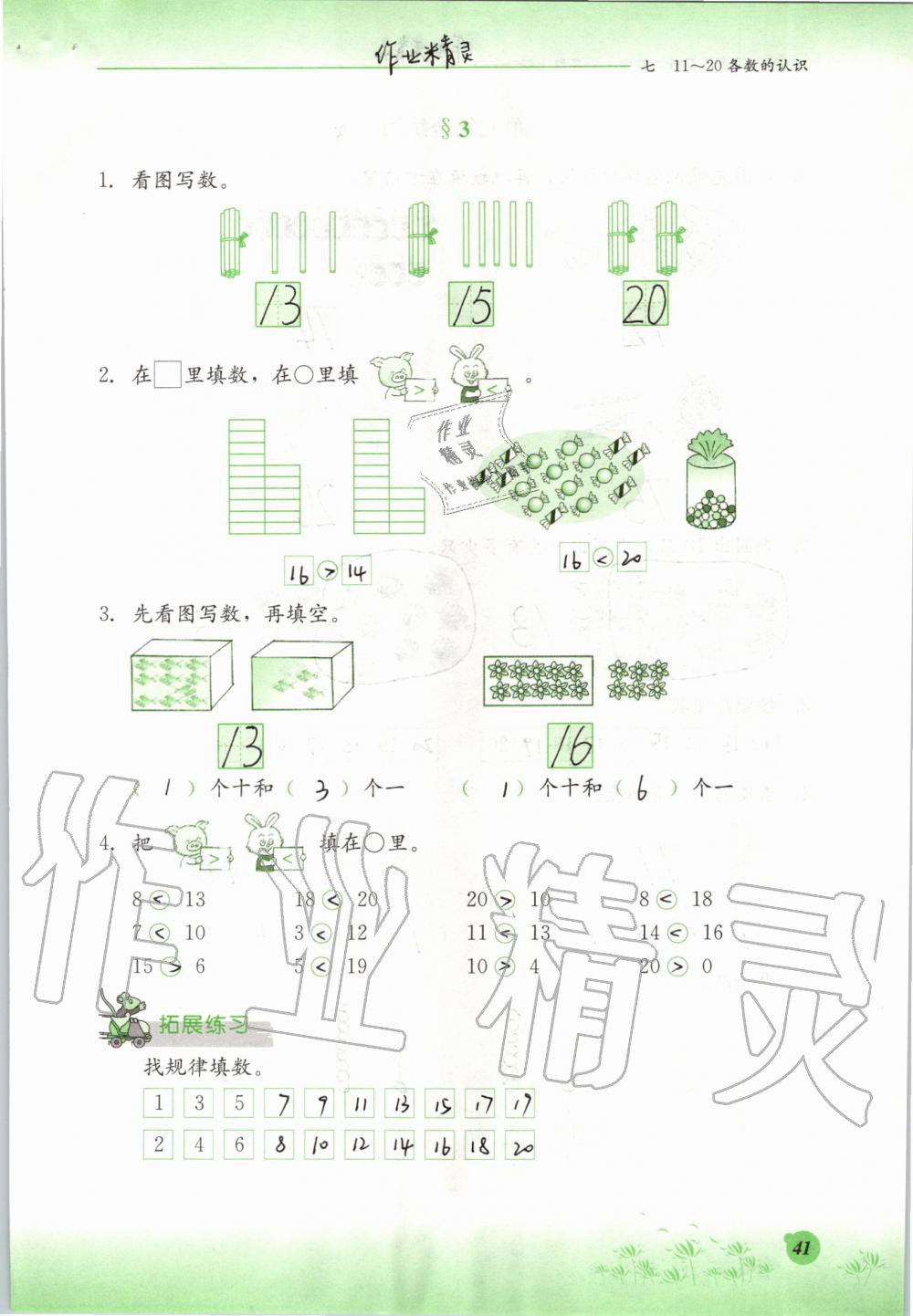 2019年同步练习册一年级数学上册冀教版河北教育出版社 第41页