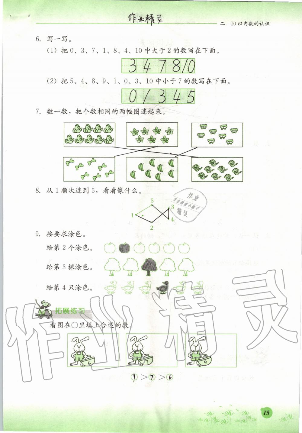 2019年同步练习册一年级数学上册冀教版河北教育出版社 第15页