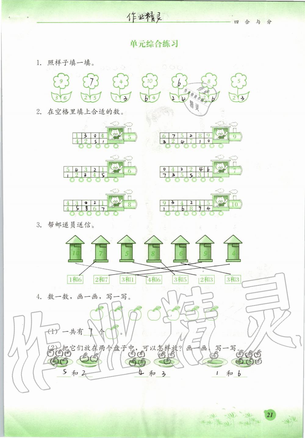 2019年同步练习册一年级数学上册冀教版河北教育出版社 第21页