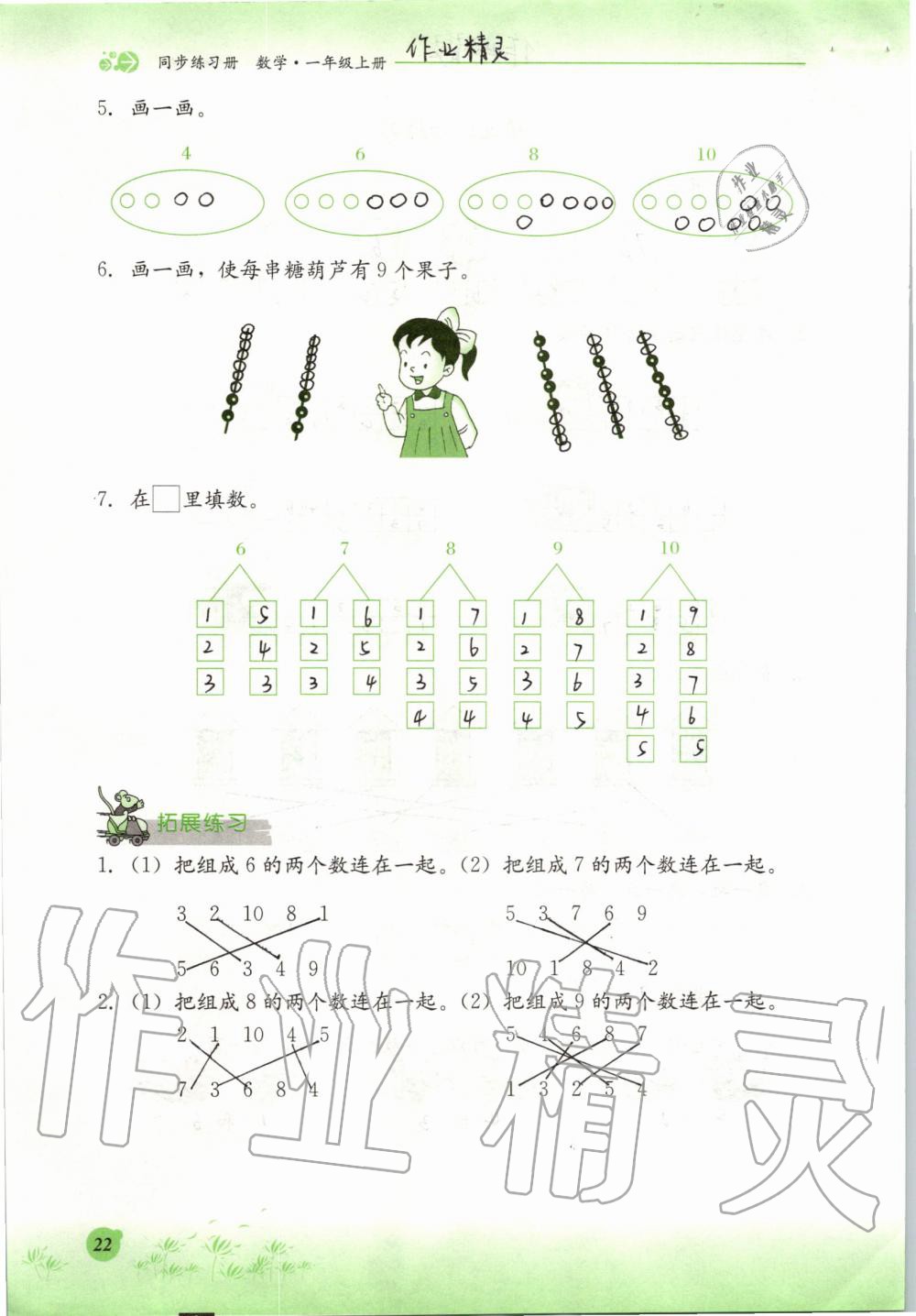 2019年同步練習(xí)冊(cè)一年級(jí)數(shù)學(xué)上冊(cè)冀教版河北教育出版社 第22頁(yè)