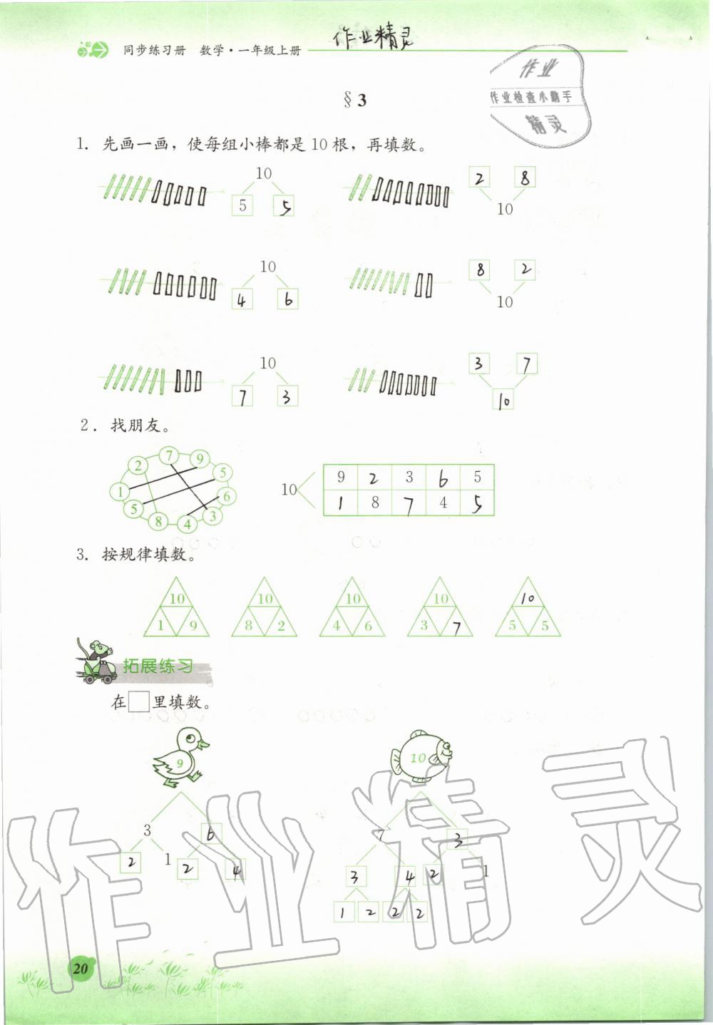 2019年同步練習(xí)冊(cè)一年級(jí)數(shù)學(xué)上冊(cè)冀教版河北教育出版社 第20頁