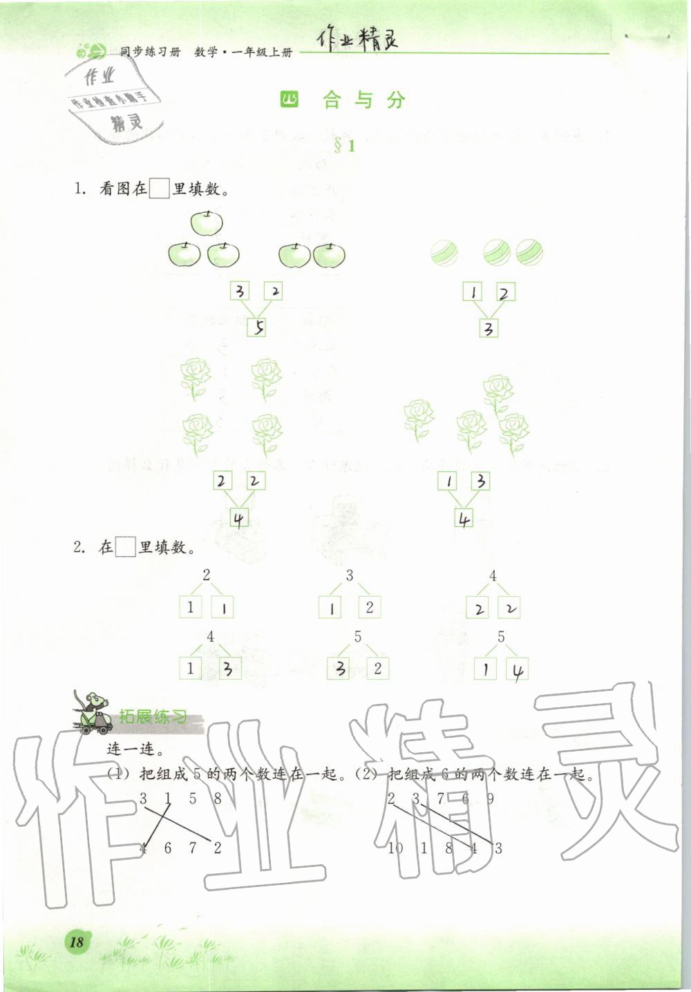 2019年同步練習(xí)冊(cè)一年級(jí)數(shù)學(xué)上冊(cè)冀教版河北教育出版社 第18頁(yè)