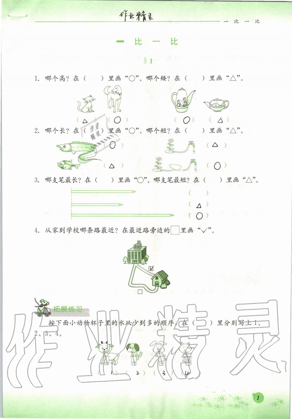 2019年同步练习册一年级数学上册冀教版河北教育出版社 第1页