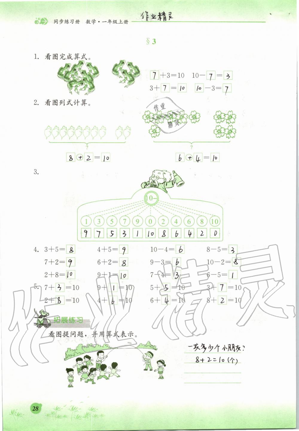 2019年同步练习册一年级数学上册冀教版河北教育出版社 第28页