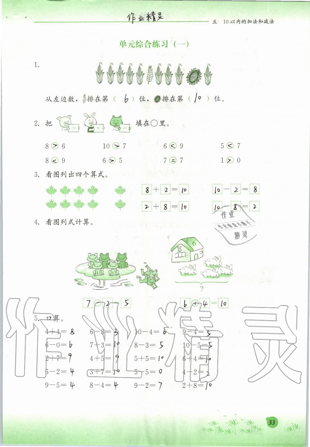 2019年同步练习册一年级数学上册冀教版河北教育出版社 第33页